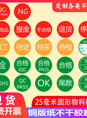 自粘铜版纸圆形标签ROHS合格证退货特采待处工不干胶物料标签贴纸