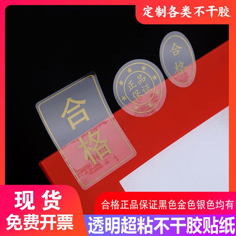 现货透明不干胶合格证圆形方形自粘高透pvc封口贴标签可定制logo