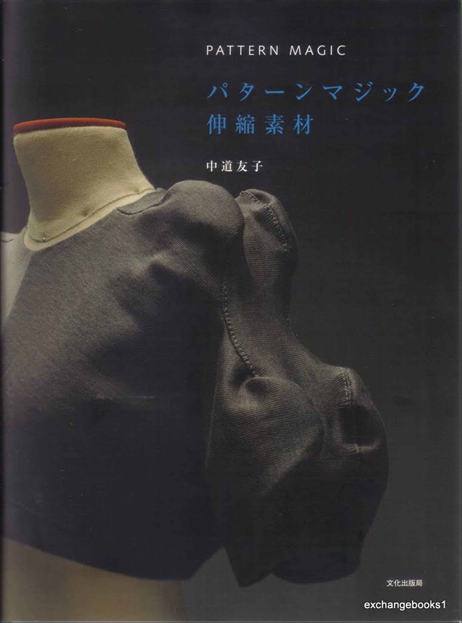 中道友子立体剪裁魔法3—伸缩素材 服装工艺书