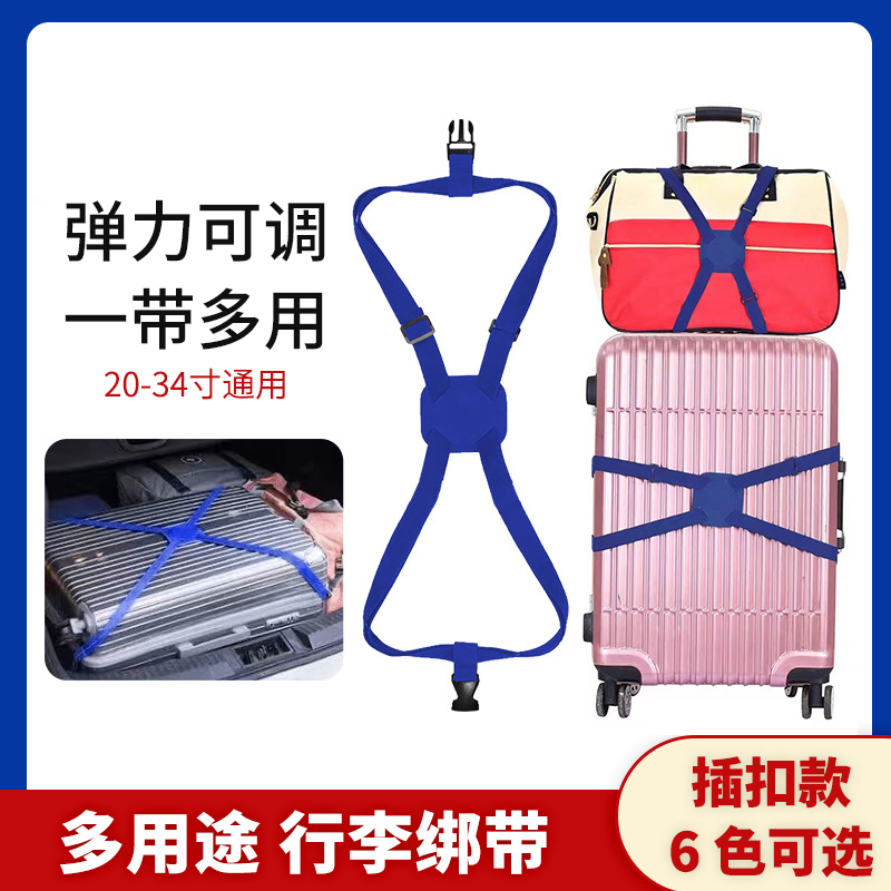 弹力背包行李箱绑带拉杆箱行李带固定带旅行箱捆绑带行李防爆带