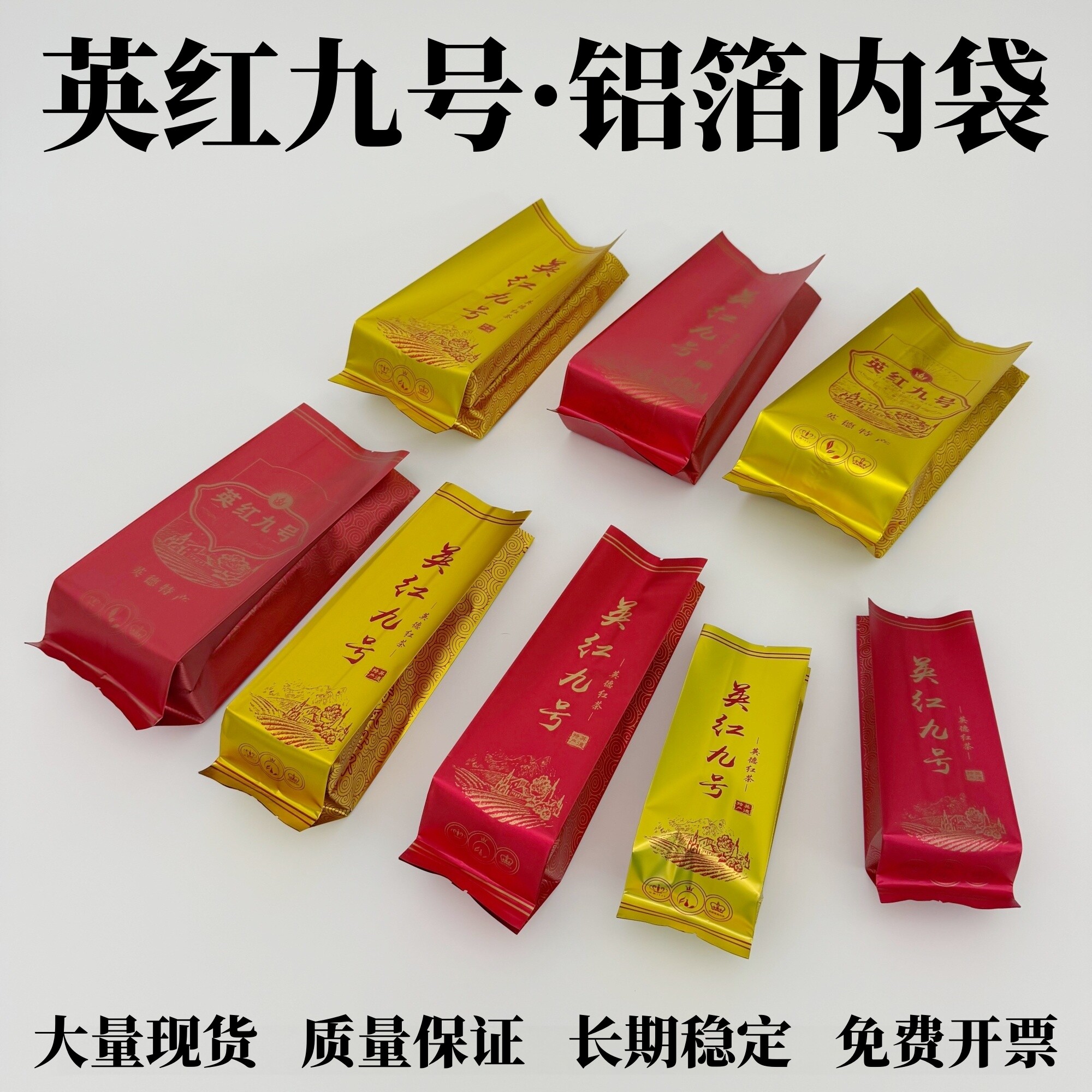 英红九号铝箔内膜袋茶叶包装袋二两装半斤装一斤装罐子内袋封口袋