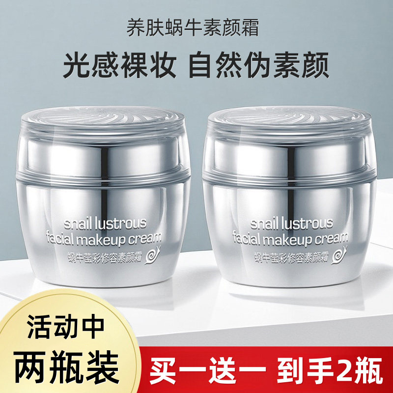 蜗牛素颜霜懒人面霜珍珠贵妇膏裸妆遮瑕隔离身体脸部补水保湿男女
