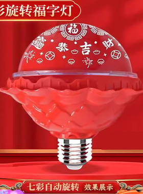 七彩旋转福字灯2026新款春节过年灯泡变色发财灯喜庆氛围灯装饰灯