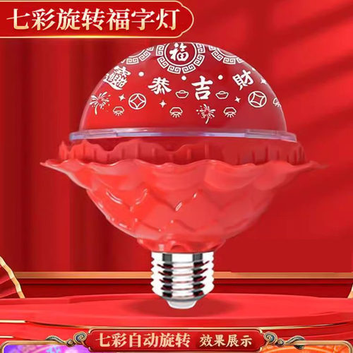 【七彩福字灯】自动旋转