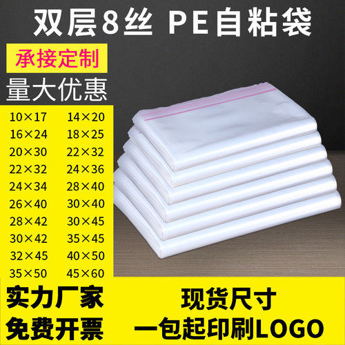双层8丝30*40pe透明不干胶自粘袋