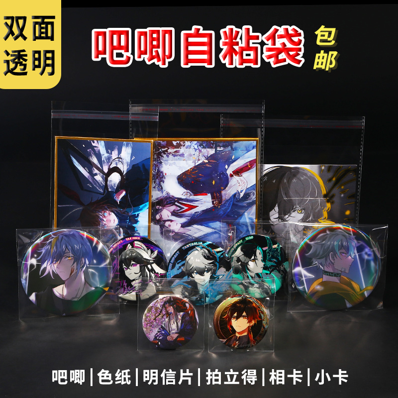 动漫长条吧唧自粘袋透明拍立得