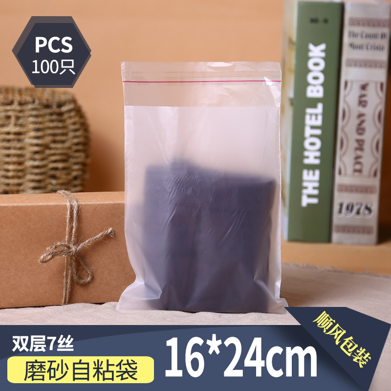 双层7丝 16*24CM 100只 半透明磨砂塑料封口包装袋一次性PE自粘袋