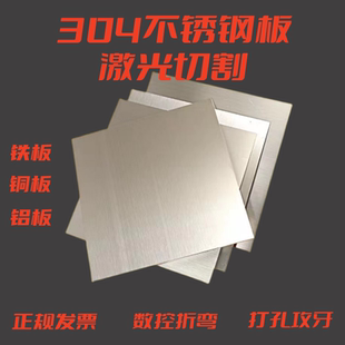 304不锈钢板激光切割定制316拉丝不锈钢钣金折弯焊接铁板铝板加工