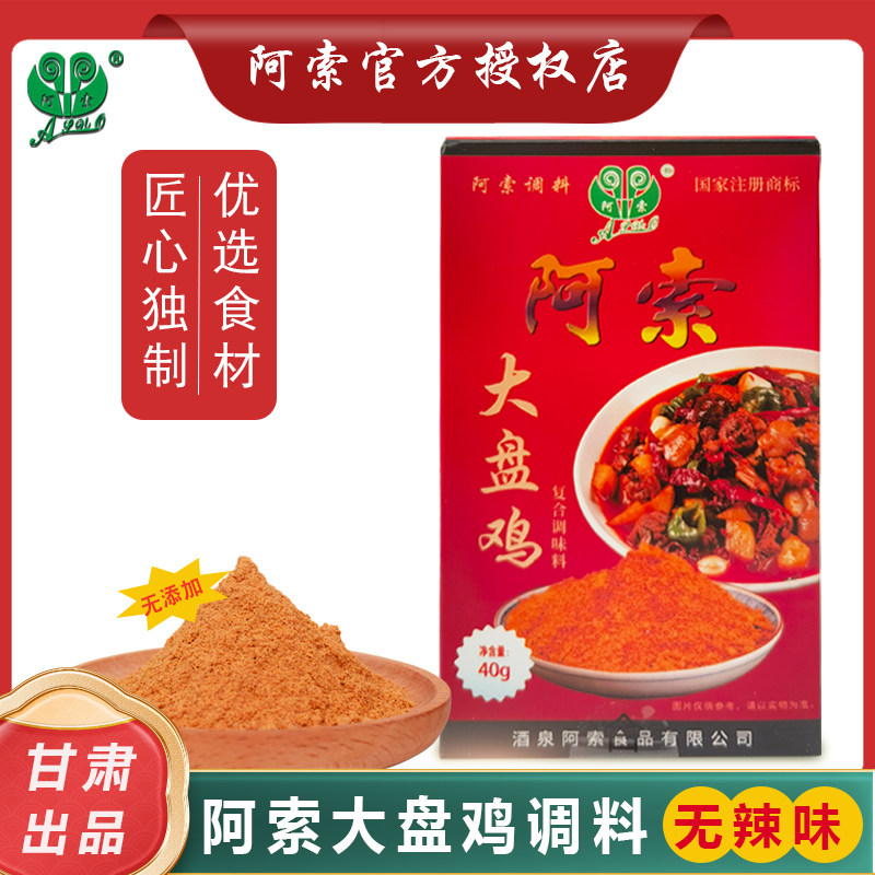 阿索调料大盘鸡调料大盘鸭大盘鱼调料包炖鱼料无辣味无添加植物粉