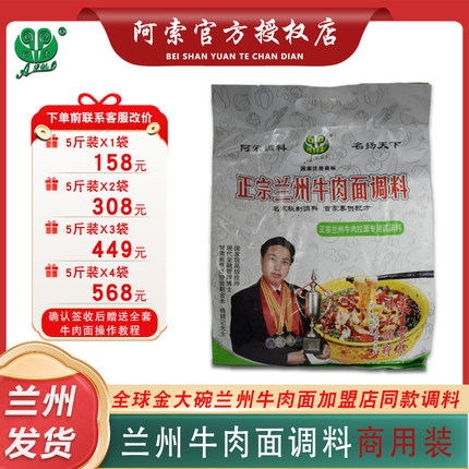 阿索兰州牛肉面汤料加盟店拉面专用汤料包商用调料5斤商用装