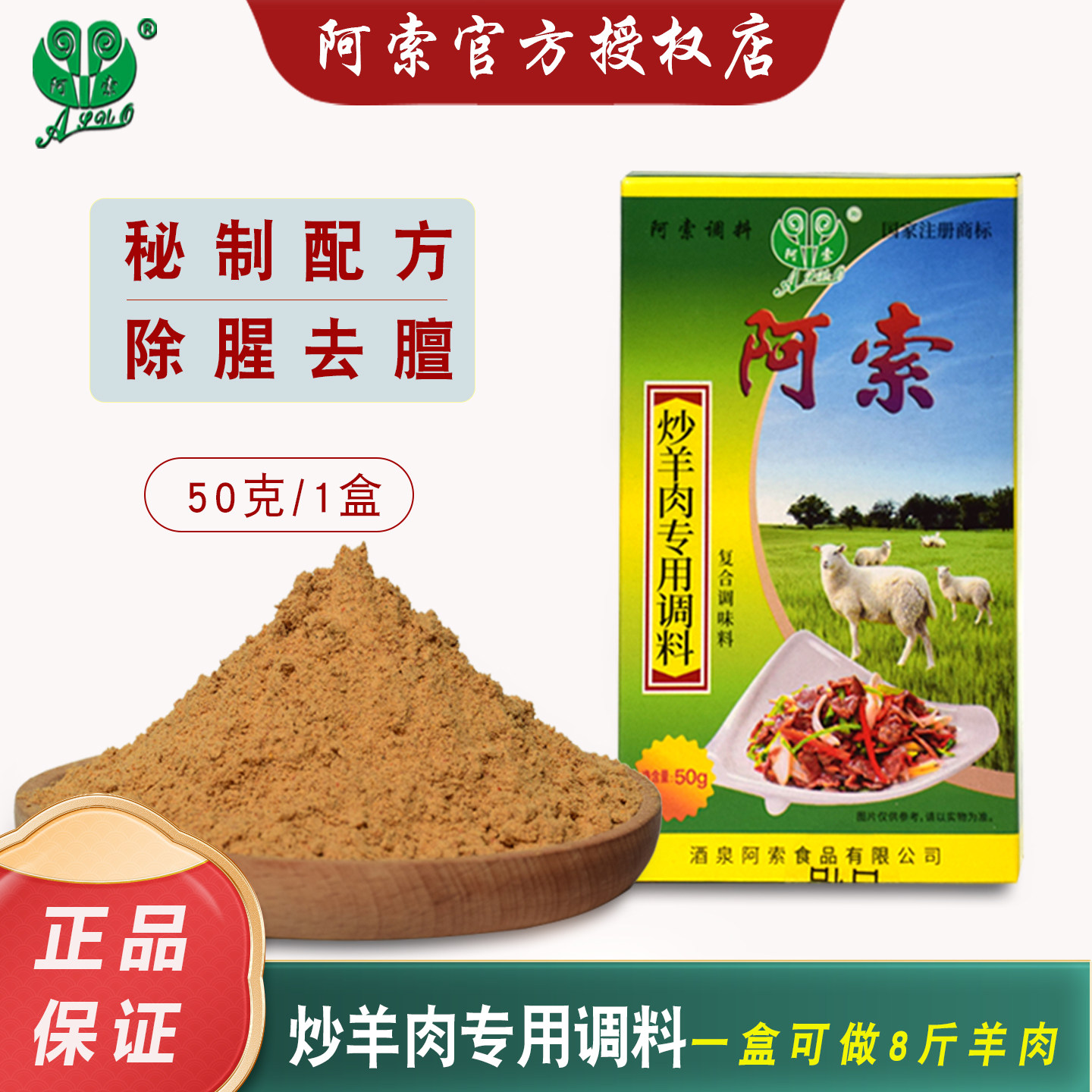 阿索炒羊肉调料爆炒羊肉调料黄焖羊肉调料炖料去腥除膻羊肉专用料