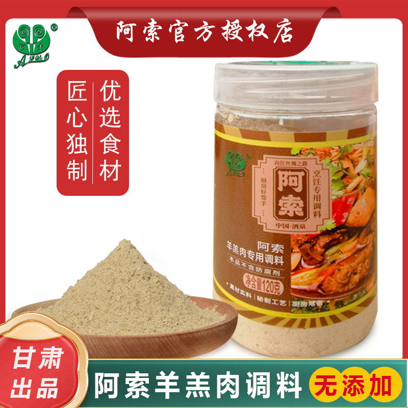 阿索牛羊肉调料炒羊羔肉专用调料爆炒羊肉调料靖远羊羔肉专用调料