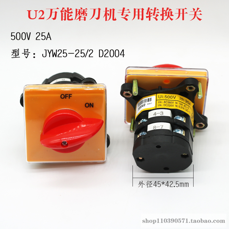 U2万能磨刀机专用转换开关500V 25A JYW25-25/2 D2004 切换开关 五金/工具 其他机电五金 原图主图