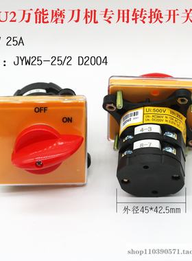 U2万能磨刀机转换开关500V25A JWY25/JYW29B-25/2 D2004切换开关