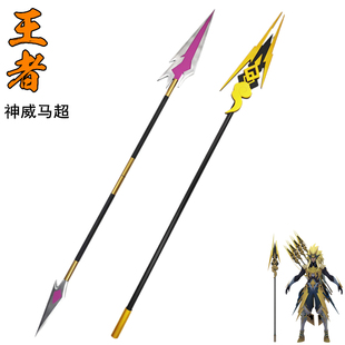 王者马超神威cos荣耀道具武器长枪五虎将冷晖之枪玩具周边
