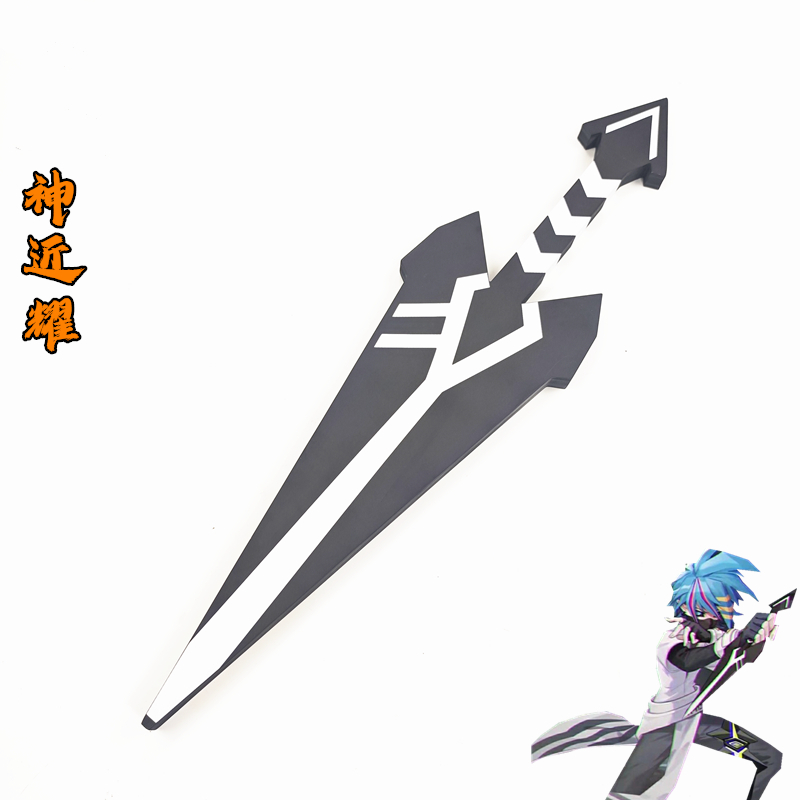 凹凸世界神近耀武器道具cos玩具