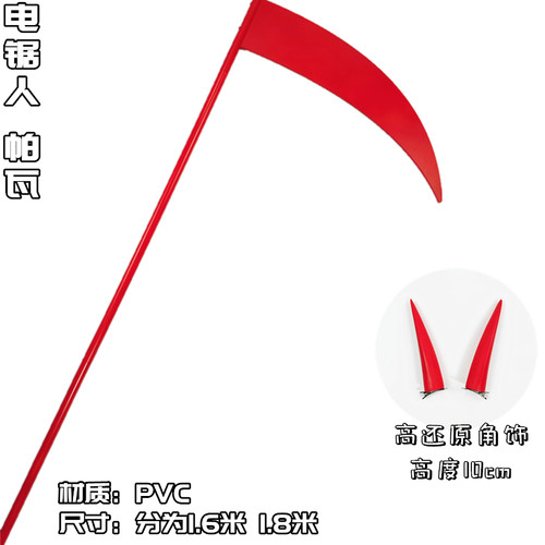 帕瓦镰刀电锯人cos道具电次武器