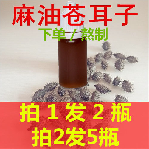 苍耳子鼻油野生麻油苍耳子鼻精油滴液过敏性打喷嚏流鼻涕鼻塞干痒