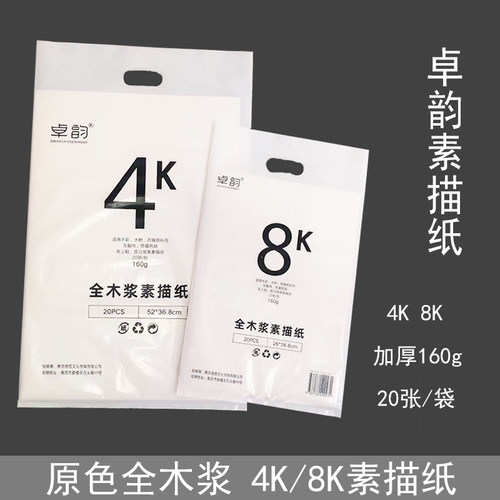 卓韵原色素描纸4k8k全木浆加厚