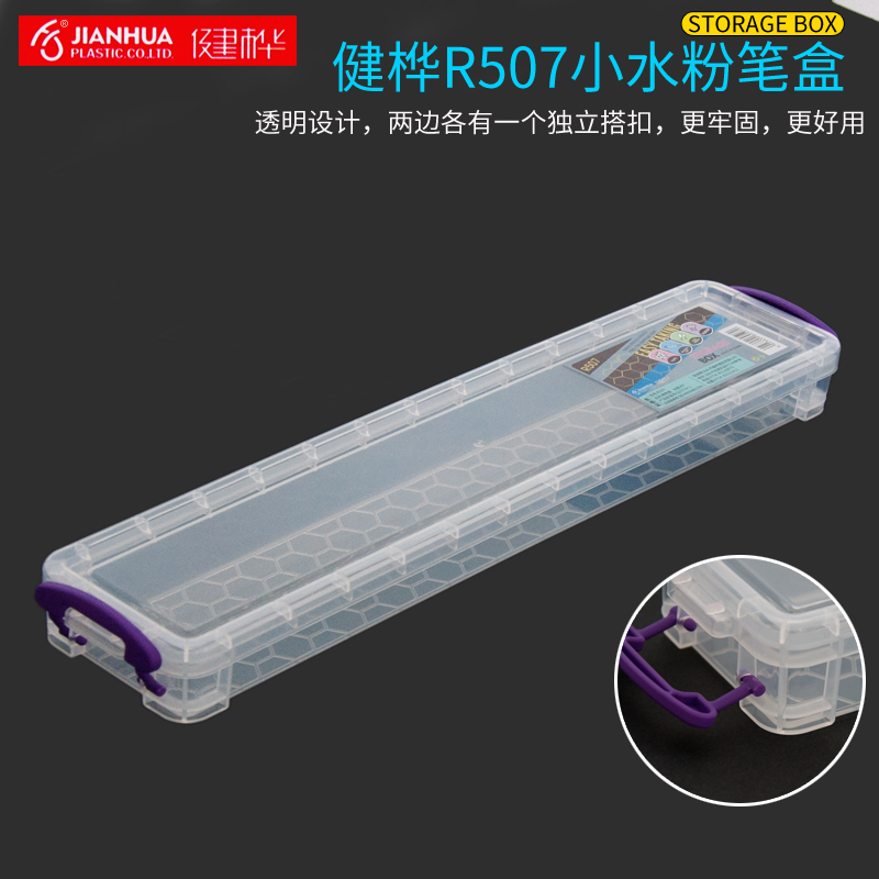 健桦R507工具盒透明塑料铅笔盒