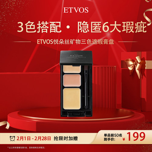 ETVOS矿物三色遮瑕盘无瑕持妆