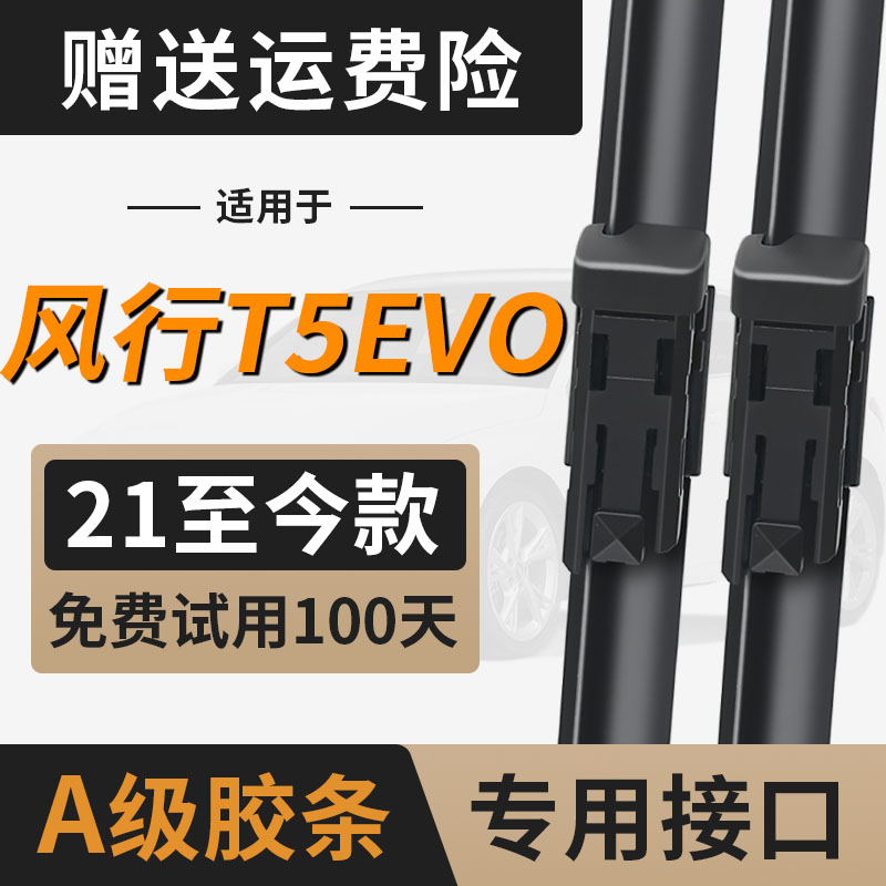 适用东风风行T5EVO雨刮器片静音胶条原装专用无骨汽车配件后雨刷