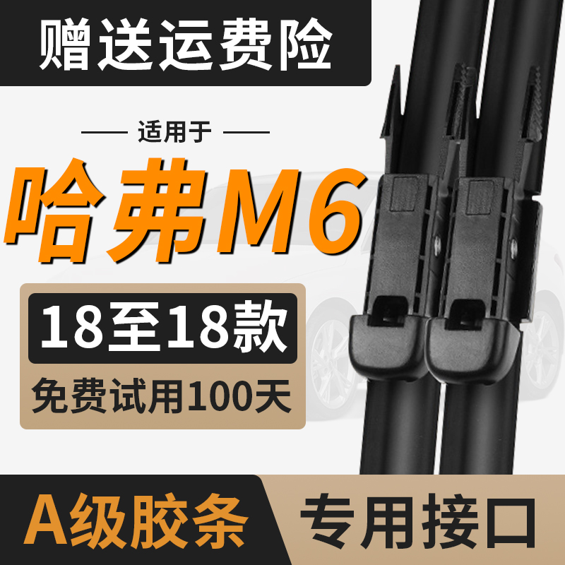 哈弗M6雨刮器片原装汽车用品