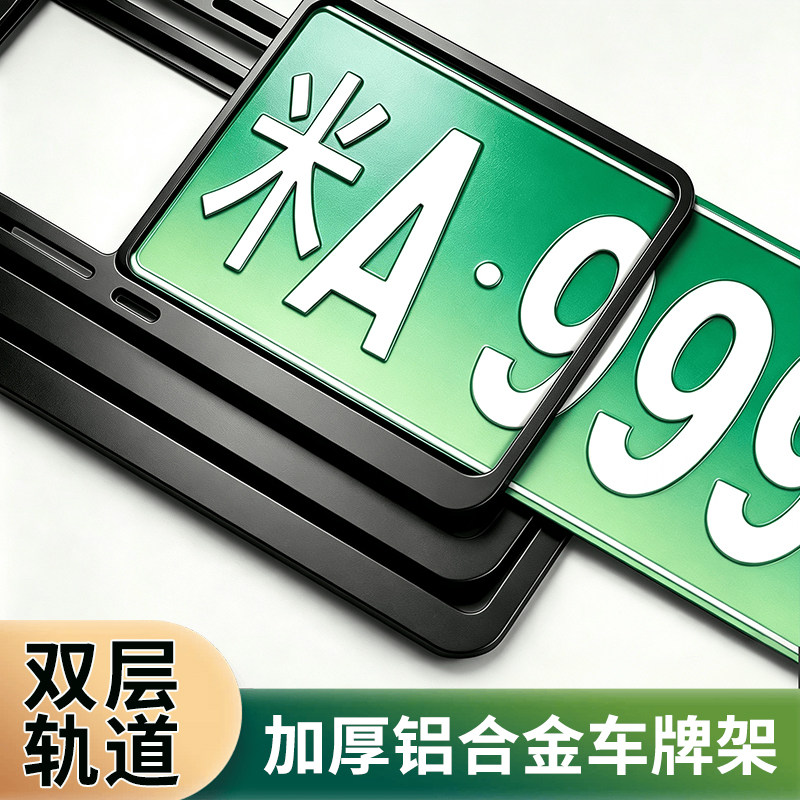 电动新能源绿牌车牌边框保护框图片