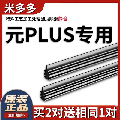 米多多适用比亚迪元PLUS雨刮器胶条无骨车雨刷条静音原厂替换雨刮