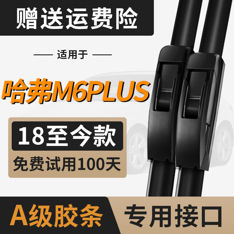 适用哈弗M6PLUS雨刮器片2021款22专用无骨胶条哈佛汽车用品前雨刷