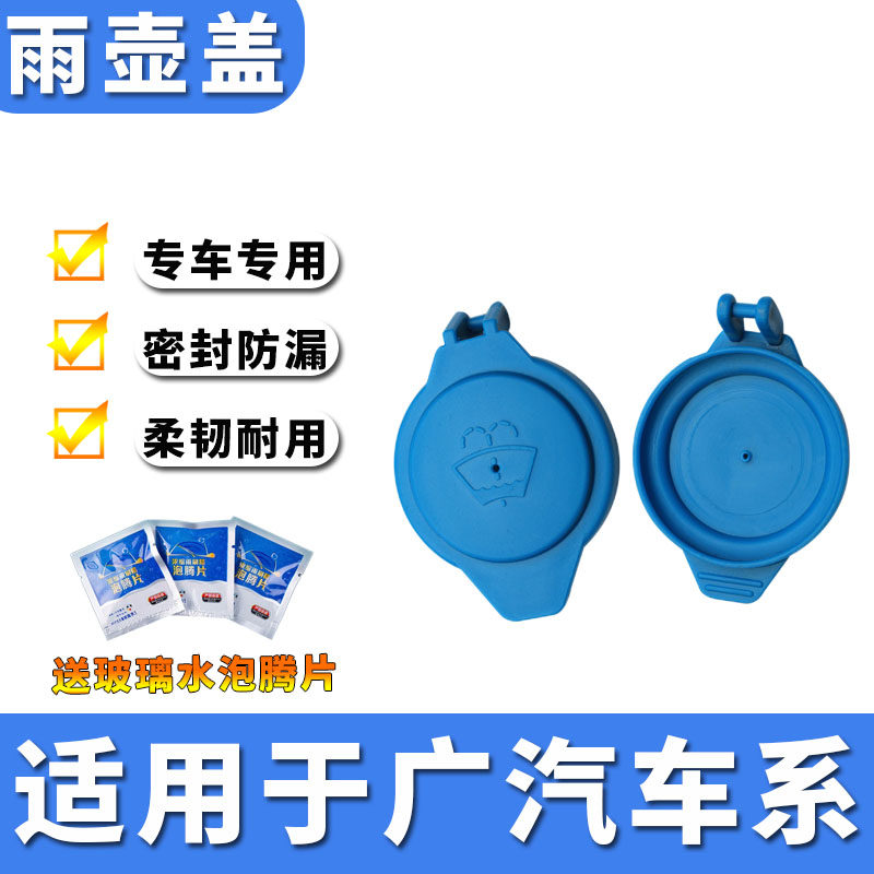 适用广汽传祺GA4 GA8 GS4 GS3汽车配件喷水壶盖子雨壶盖水箱盖子