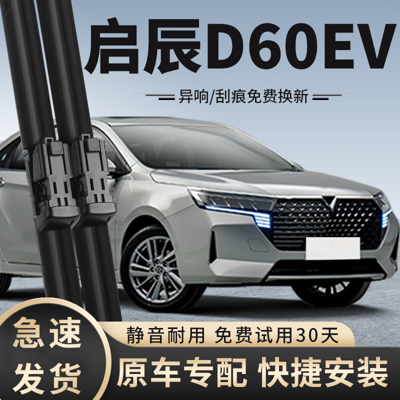 东风日产启辰D60EV雨刮器2019款2020年2023雨刷片条19-20-23plus