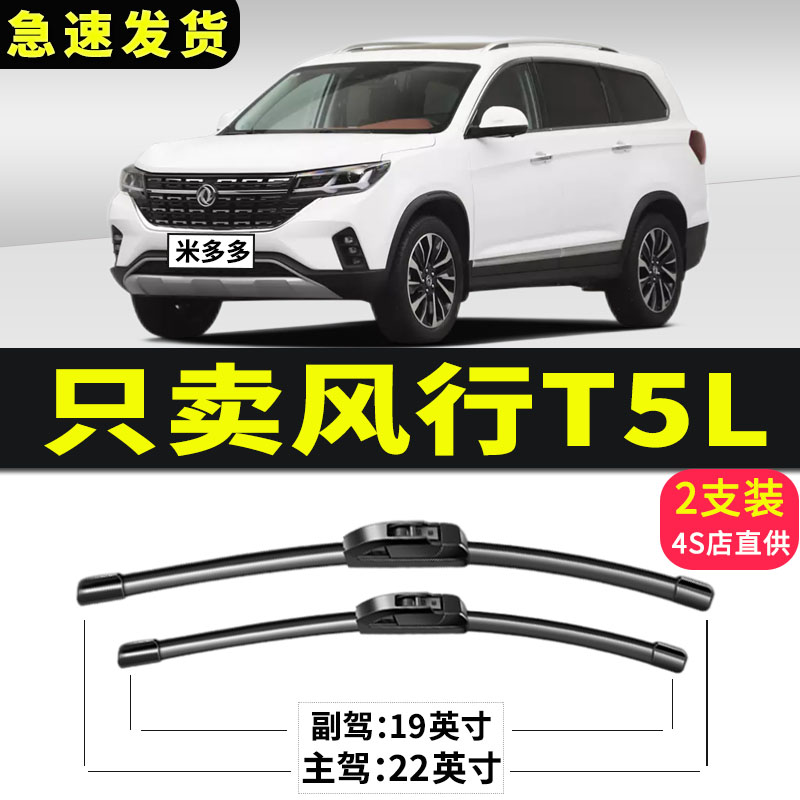 适用东风风行T5雨刮器T5evo原装21款19前后汽车无骨T5L雨刷片胶条