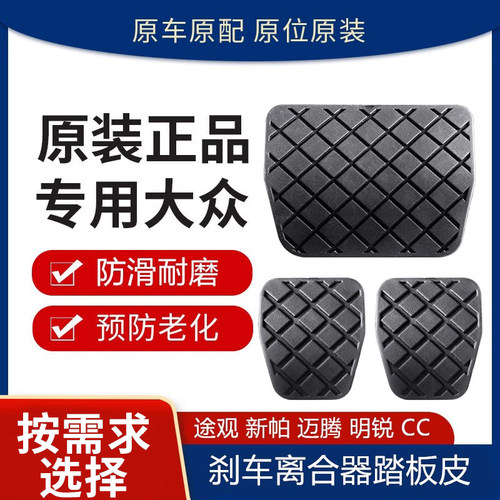 大众速腾自动挡刹车踏板橡胶皮套