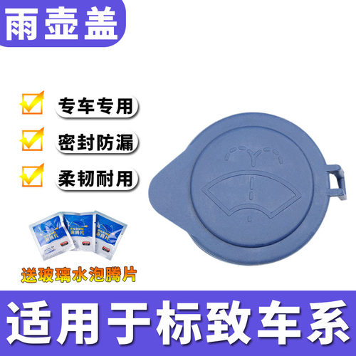 适用标致40085008雪铁龙C5雨壶盖蓄水壶汽车玻璃水箱盖子喷水盖子