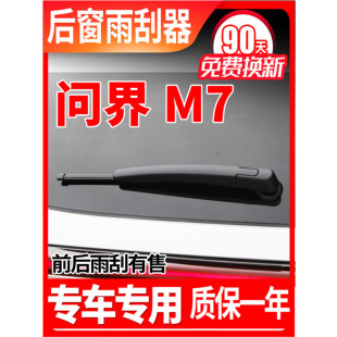 适用于AITO问界M7后雨刮器赛力斯2022年23款 24华为汽车M5原
