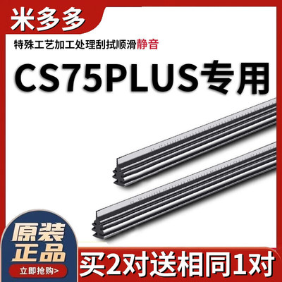 米多多适用长安cs75plus雨刮器胶条原厂21款P无骨2021静音雨刷胶