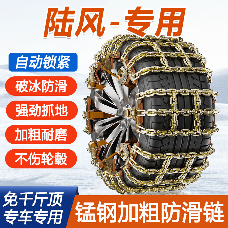 陆风X5PLUSX6 X2 X7 X8 X9 风尚风华逍遥专用汽车轮胎防滑链铁链