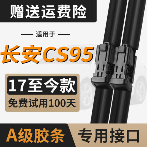 适用长安CS95雨刮器片汽车配件大全19款专用无骨原装前胶条后雨刷