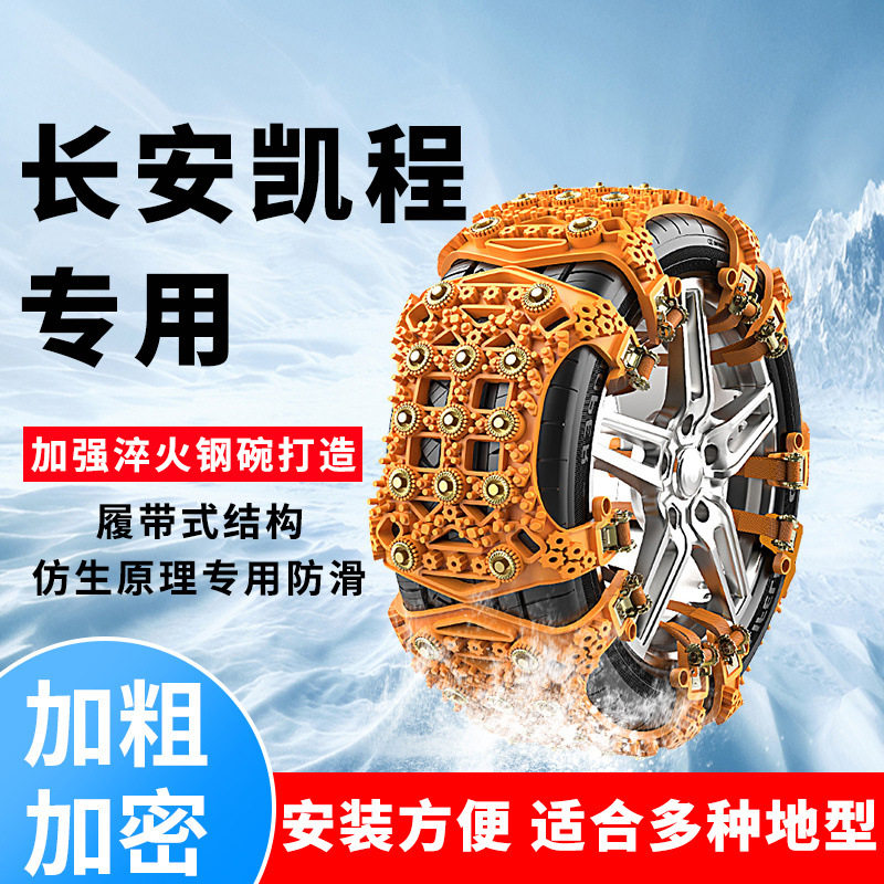 长安凯程F300汽车轮胎防滑链F70睿行M70通用型雪地链车轮专用防滑