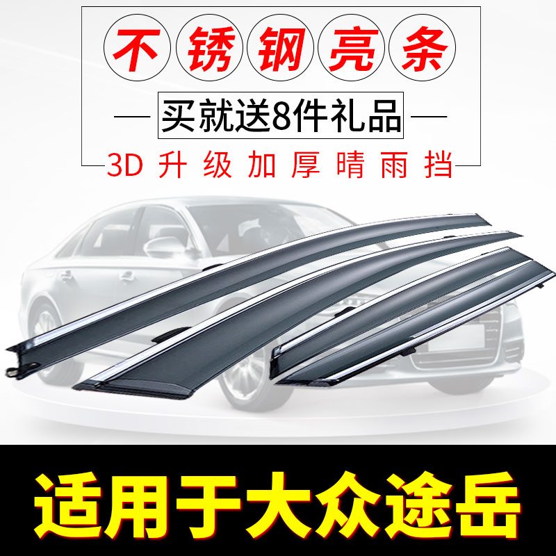 适用上汽大众途岳晴雨挡车窗雨眉2019年2020新款途悦汽车遮雨档片