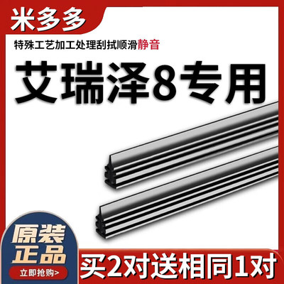 米多多奇瑞艾瑞泽8雨刮器胶条无骨汽车八雨刷条静音原厂替换雨刮