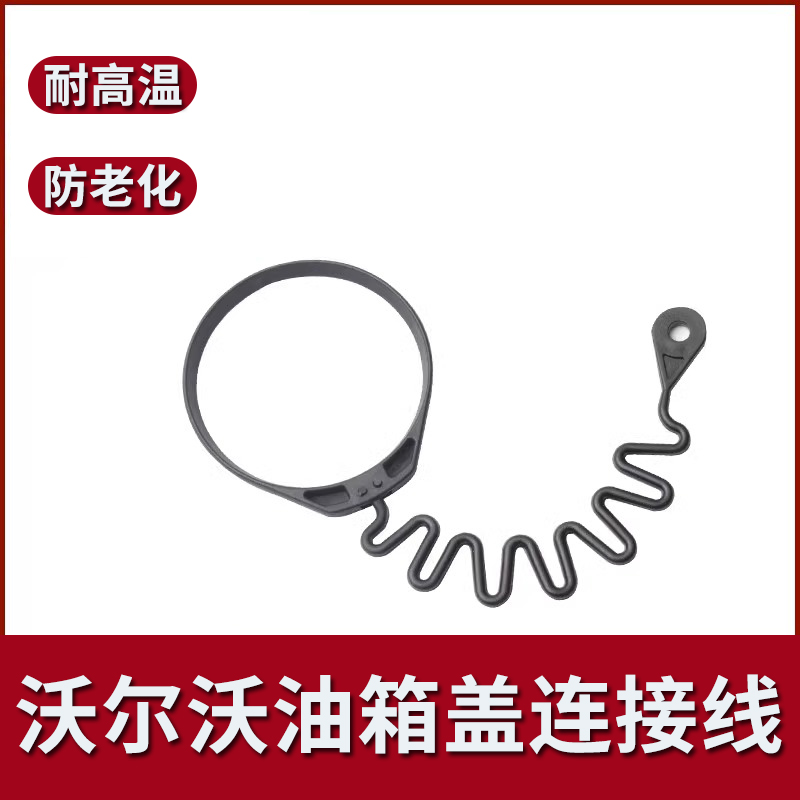 油箱盖防丢绳适用沃尔沃