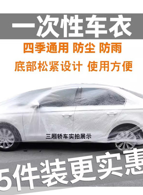 一次性车衣防晒遮阳防雨塑料透明汽车车套通用简易喷漆车罩防尘罩