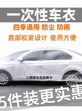 一次性车衣防晒遮阳防雨塑料透明汽车车套通用简易喷漆车罩防尘罩