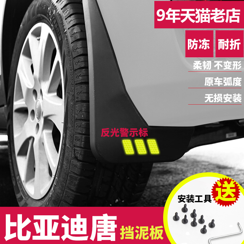 比亚迪唐专用挡泥板2017年2018款唐DM汽车轮胎原装改装档泥板通用