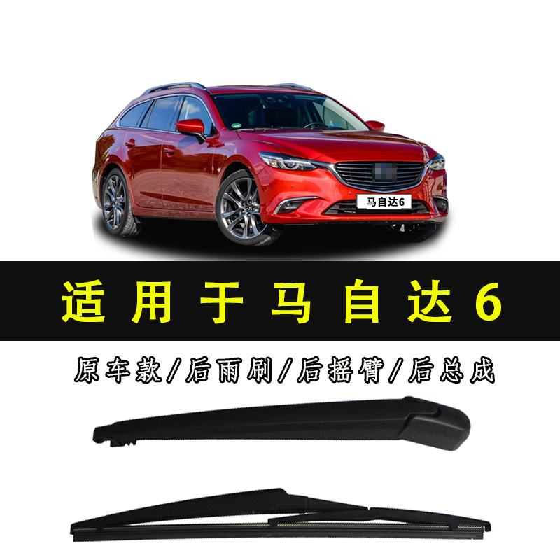 马自达6旅行版后雨刮器马六wagon后雨刷片尾窗摇臂摆杆总成刮水条