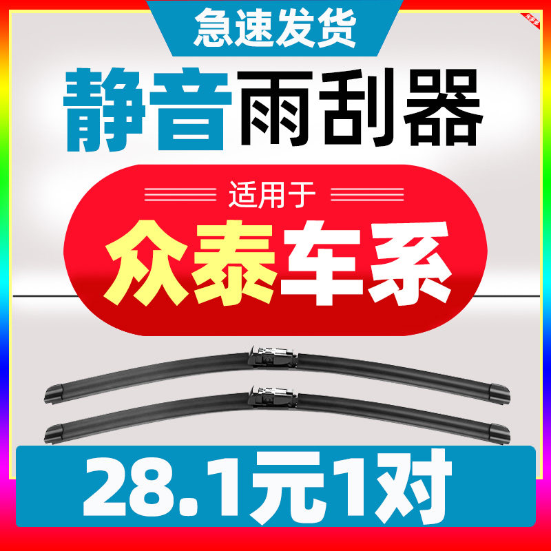 众泰t600雨刮器SR7 T300原装T700大迈X5 z300片z700原厂SR9后雨刷图片