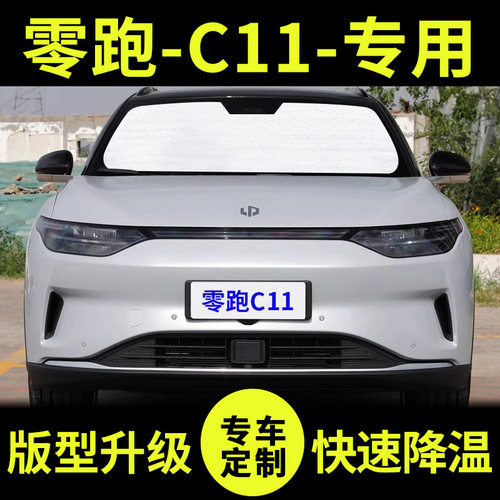 零跑C11专用遮阳帘遮光板防晒隔热遮阳挡车窗窗帘前挡汽车遮阳板