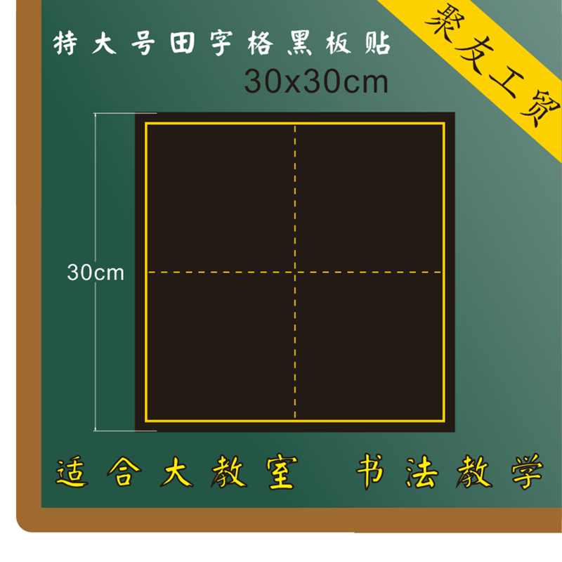 特大号单个田字格30x30教学磁性书法练习可移动黑板贴一件包邮